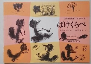 こどものとも　ばけくらべ　松谷みよ子(作)　瀬川康男(絵)　1978年