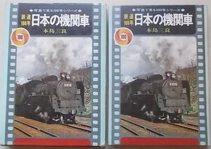 写真で見る100年シリーズ　鉄道100年　日本の機関車　本島三良(著)　昭和46年