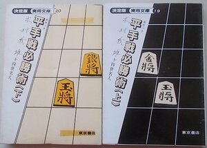 実用文庫(19,20)　ポケット平手戦必勝術　2冊揃　木村義雄(著)　1983年