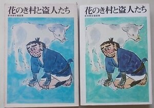 日本名作28　花のき村と盗人たち　新美南吉童話集　昭和48年