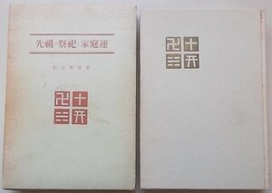 先祖の祭祀と家庭運　竹谷聰進(著)　昭和41年