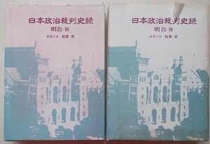 日本政治裁判史録　明治　2冊揃　昭和44年