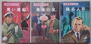 名探偵ホームズ(6,11,20巻)　3冊セット　昭和46年　(躍る人形・悪魔の足・黒い魔船)