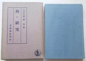 勘の研究　黒田亮(著)　昭和16年