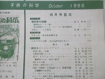 子供の科学　1955年10月号　特集：理科実験の手びき_画像2