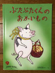 こどものとも・セレクション★ぶたぶたくんのおかいもの★土方久功　さく / え