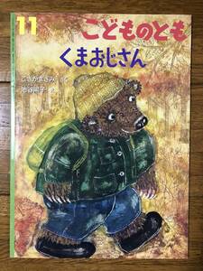 こどものとも★644号　くまおじさん★こさかまさみ　さく / 池谷陽子　え