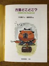 たくさんのふしぎ★133号　方言どこどこ？　日本あちこちいろんなことば★大谷峯子　文 / 飯野和好　絵_画像3