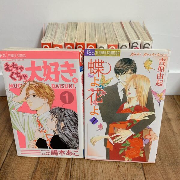 蝶よ花よ 1〜8巻 吉原由起 & むちゃくちゃ大好き。 嶋木あこ 1〜4巻 フラワーコミックス 小学館