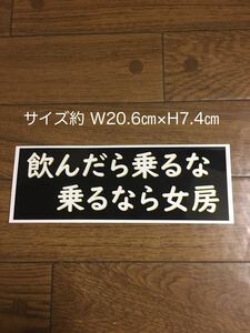 飲んだら乗るな　乗るなら女房　ステッカー