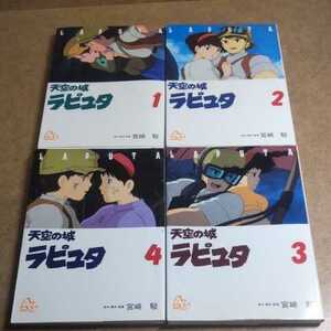 天空の城 ラピュタ (アニメージュコミックスSP) 全4巻セット / 宮崎駿　棚