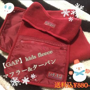 【GAP】暖かフリース マフラー&ターバンセット〈kide用〉