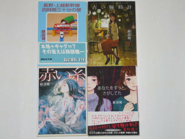 古い時計 あなたをずっと探してた 赤い糸 長野・上越新幹線四時間三十分の壁 蘇部健一 四冊セット 中古