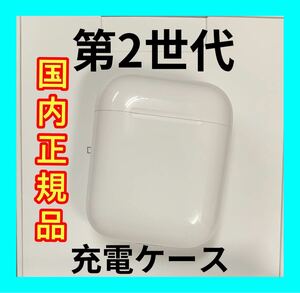 エアーポッズ　第二世代　第２世代　AirPods 充電ケース　充電器　Apple