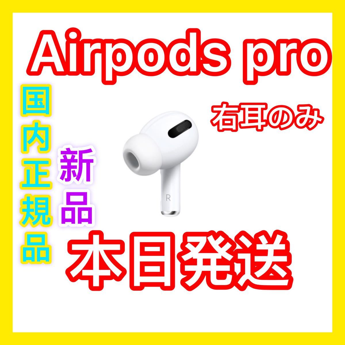 新品 AirPods Pro 右耳のみ 片耳 MQD83J A