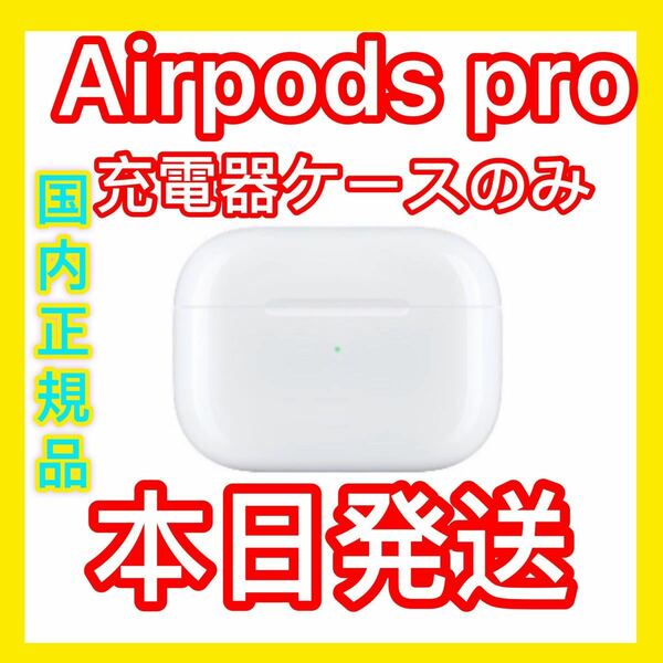 新品　エアーポッズ　プロ　AirPods Pro 充電ケース　充電器