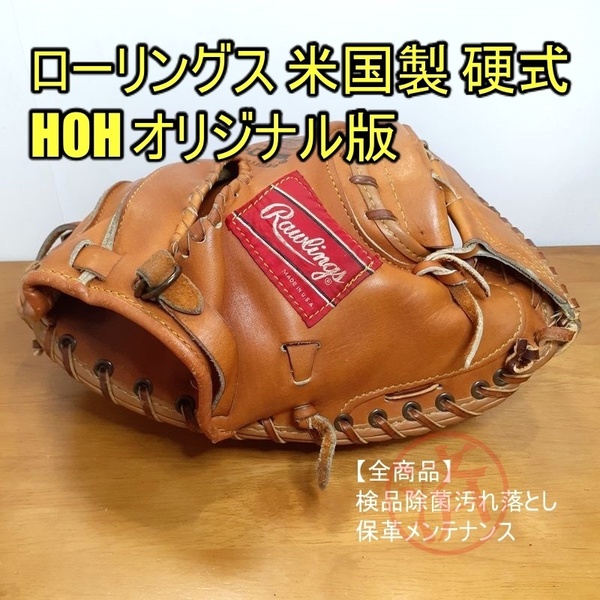 ローリングス MADE IN USA HOH 米国製 オリジナル版 Rawlings 一般用大人サイズ キャッチャーミット 硬式グローブ