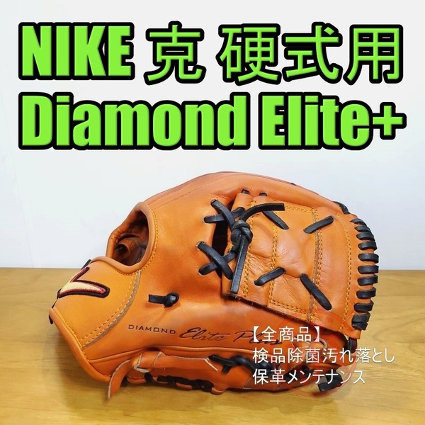 NIKE 克 Diamond Elite Plus キップ使用 ナイキ ダイアモンドエリートプラス 一般用大人サイズ 11.25インチ 内野用 硬式グローブ