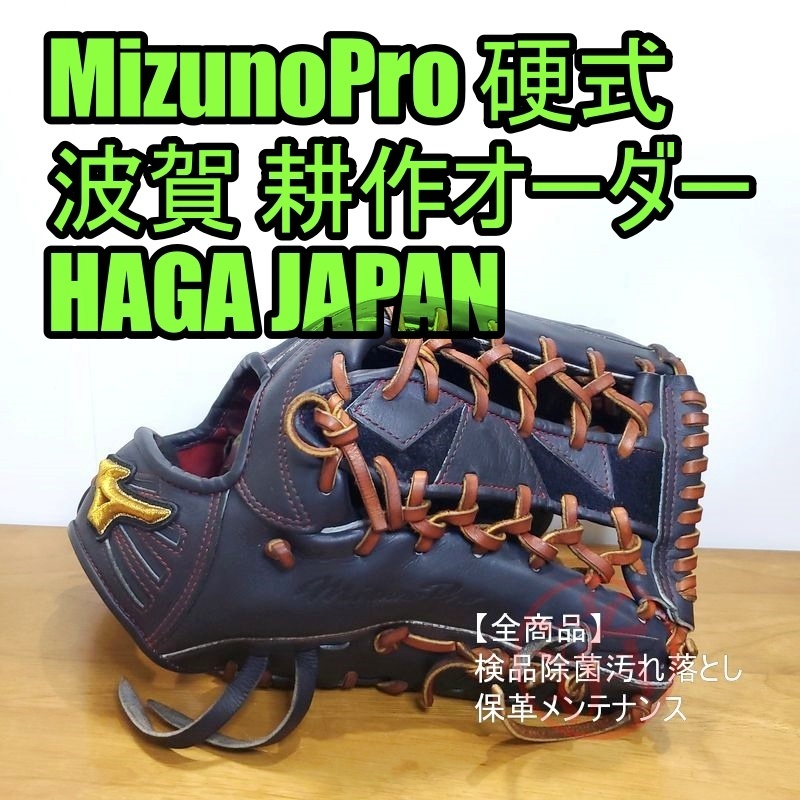 未使用 ミズノプロ MIZUNO PRO 一般硬式用 外野手用 波賀ジャパン-