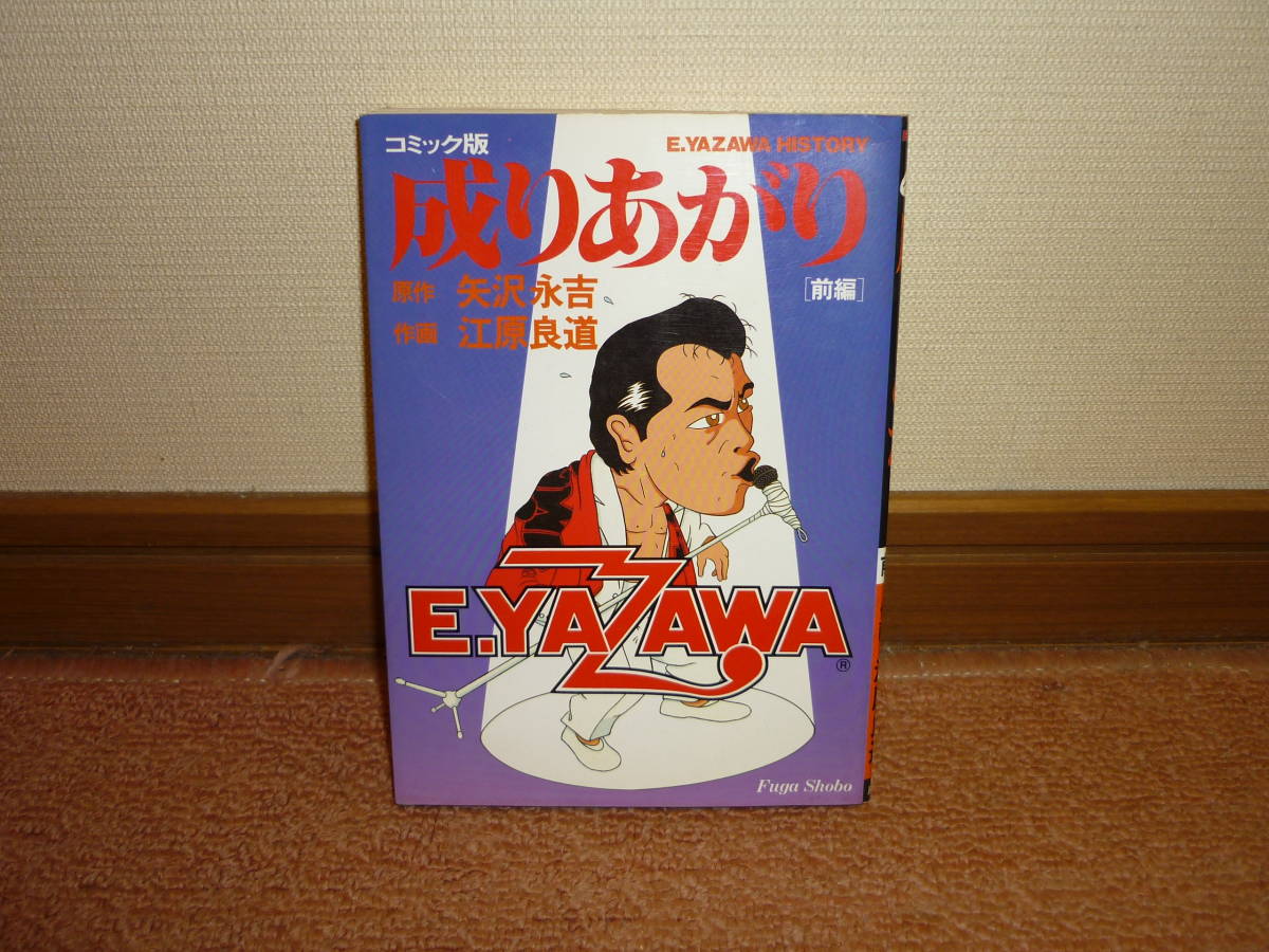 矢沢永吉 成りあがり 初版の値段と価格推移は?|10件の売買情報を集計 ...