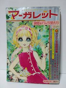 週刊マーガレット1967年7/9No30　あいつと私/松原智恵子　おじょうさん先生後編/吉永小百合　わたなべまさこ 鈴原研一郎 浦野千賀子