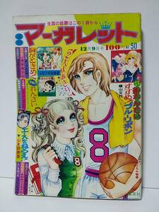 週刊マーガレット1973年12/9No50 エースをねらえ/山本鈴美香ピンナップ付 中森清子表紙 ふたりのお部屋/井上恵子 木原敏江 忠津陽子