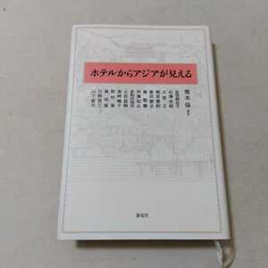 ホテルからアジアが見える 青木保／編著　足羽与志子／〔ほか著〕