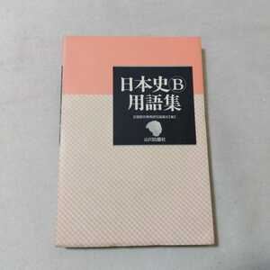 日本史Ｂ用語集　新課程 全国歴史教育研究協議