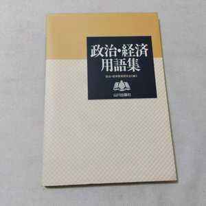 政治・経済用語集　新課程 政治・経済教育研究会／編