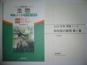 改訂版　生物　準拠ノート　教科書の整理　第1巻　別冊解答編 付属　数研出版編集部　編