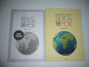 読解力と表現力を高める　SDGs現代文　解答・解説編　平松はるみ 著　三省堂　国語