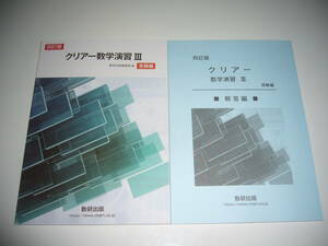 四訂版　クリアー数学演習 Ⅲ 3　受験編　別冊解答編付属　数研出版編集部 編　