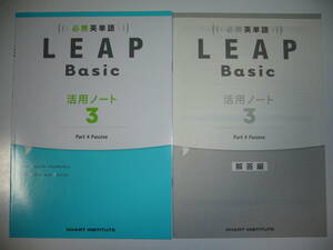 必携英単語　LEAP　Basic　活用ノート 3　Part 4 Passive　別冊解答編 付　CHART INSTITUTE　英語　リープ　ベーシック　数研出版