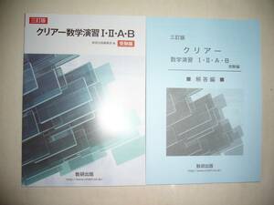 三訂版　クリアー数学演習 ⅠⅡAB　受験編　別冊解答編付属　数研出版