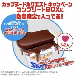 日清食品　カップヌードルクエスト キャンペーン コンプリートBOX 溶けたアイスのフタどめフィギュア　限定　非売品　SNS インスタグラム