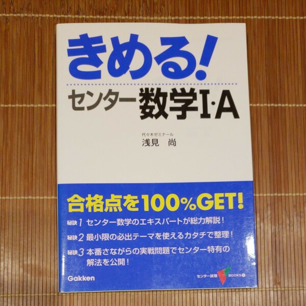 きめる！センター数学Ⅰ・Ａ （センター試験Ｖ　ＢＯＯＫＳ　２） （新課程版） 浅見尚／著