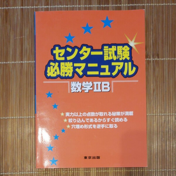 センター試験必勝マニュアル 数学IIＢ／東京出版 (編者)