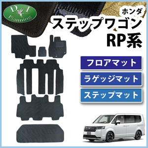 ホンダ 新型 ステップワゴン RP6 RP7 RP8系 スパーダ エアー 旧型 RP1~5系 フロアマット＆ステップマット＆ラゲッジマット 織柄