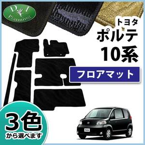 トヨタ ポルテ 10系 NNP10 NNP11 フロアマット カーマット 織柄S 社外新品 フロアシートカバー フロアカーペット