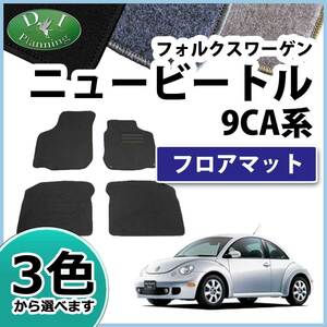 フォルクスワーゲン ニュービートル 9CA フロアマット DX カーマット Volkswagen NewBeetle 社外新品