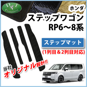 ホンダ 新型 ステップワゴン RP6 RP7 RP8系 スパーダ エアー ステップマット 織柄 エントランスマット フロアマット