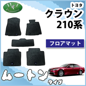 トヨタ クラウン 210系 GRS214 AWS210 フロアマット 高級 ムートン調ブラック ミンク調 カーマット