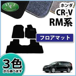 ホンダ CR-V CRV RM1 RM4 フロアマット カーマット DX 社外新品 フロアシートカバー フロアカーペット