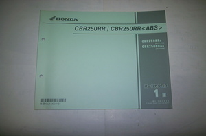 CBR250RR/CBR250RR(MC51-100)　パーツリスト1版　H29/4月　美品