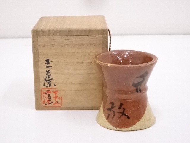 素敵でユニークな (十一月*特売品)香川県 二代 玉藻 氏家常美作 幕釉 黒楽茶碗【税込、送料込、】 飴釉阿古陀火入 佐々木輝夫造 共箱