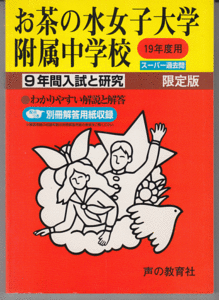 過去問 お茶の水女子大学附属中学校 平成19年度用(2007年)9年間入試と研究