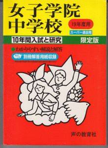 過去問 女子学院中学校 平成19年度用(2007年)10年間入試と研究