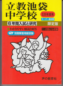 過去問 立教池袋中学校 平成25年度用(2013年)6年間入試と研究