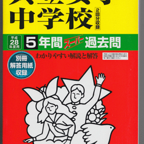 過去問 共立女子中学校 平成28年度用(2016年)5年間