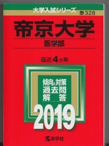 赤本 帝京大学 医学部 2019年版 最近4カ年
